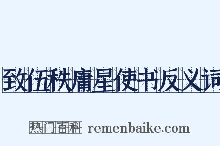 致伍秩庸星使书反义词是什么意思的图片